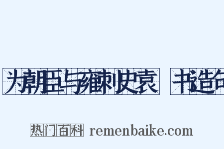 为朝臣与雍刺史袁顗书造句是什么意思的图片